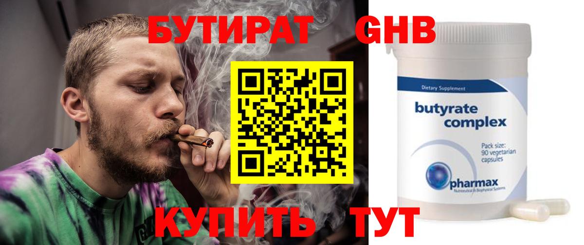 Бутират Butirat Арзамас