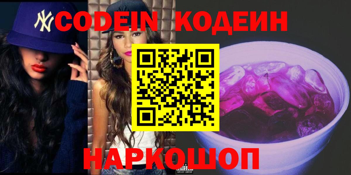 Кодеин Purple Drank Арзамас